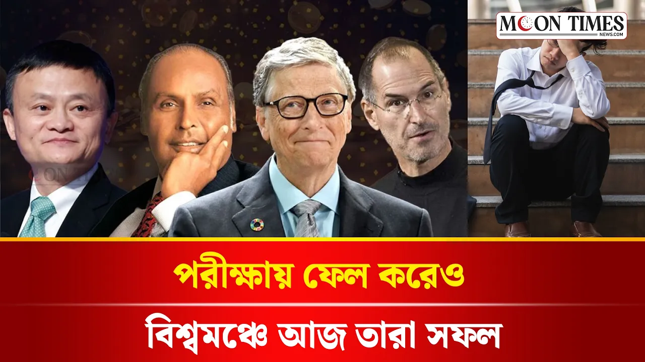 ব্যর্থতাই সফলতার সিঁড়ি | Success After Failure | SSC 2026 Results | Moon Times News